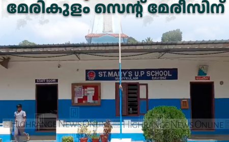 കാഞ്ഞിരപ്പള്ളി രൂപതയിലെ മികച്ച സ്‌കൂളിനുള്ള പുരസ്‌കാരം മേരികുളം സെന്റ് മേരീസിന്