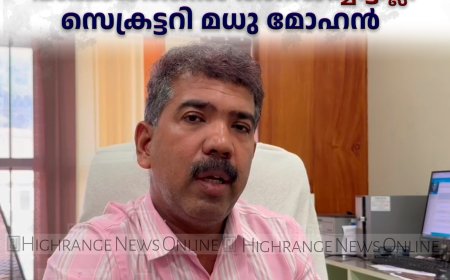 പരുന്തുംപാറയിലെ വിവാദ കെട്ടിടങ്ങള്‍ കൈയേറ്റ ഭൂമിയിലാണെന്ന് റവന്യു വകുപ്പ് പഞ്ചായത്തില്‍ അറിയിച്ചിട്ടില്ല: സെക്രട്ടറി മധു മോഹന്‍ 