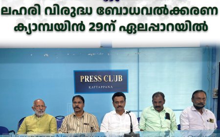 ഏലപ്പാറ ഫോര്‍മര്‍ സ്റ്റുഡന്റ്‌സ് അസോസിയേഷന്റെ അധ്യാപക പൂര്‍വ വിദ്യാര്‍ഥി സംഗമം ഏപ്രില്‍ 12ന്: ലഹരി വിരുദ്ധ ബോധവല്‍ക്കരണ ക്യാമ്പയിന്‍ 29ന് ഏലപ്പാറയില്‍
