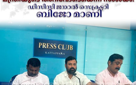 ജലവിഭവ വകുപ്പിന്റെ ജനദ്രോഹ ഉത്തരവുകള്‍ മന്ത്രിയുടെ അറിവോടെയെന്ന് സംശയം: ഡിസിസി ജനറല്‍ സെക്രട്ടറി ബിജോ മാണി