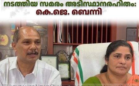 കേരള കോണ്‍ഗ്രസ് എം നഗരസഭ ഓഫീസ് പടിക്കല്‍ നടത്തിയ സമരം അടിസ്ഥാനരഹിതം : കെ.ജെ. ബെന്നി 