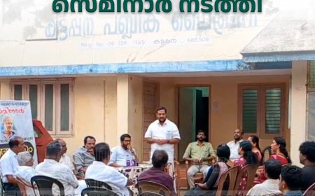  കട്ടപ്പന പബ്ലിക് ലൈബ്രറിയില്‍ രണ്ടാമൂഴത്തെ ആസ്പദമാക്കി സെമിനാര്‍ നടത്തി 