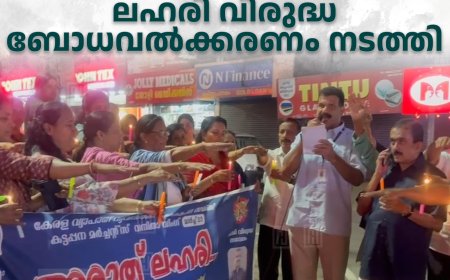 കട്ടപ്പന മര്‍ച്ചന്റ്‌സ് വനിതാ വിങ് ലഹരി വിരുദ്ധ ബോധവല്‍ക്കരണം നടത്തി