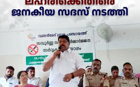 വണ്ടന്‍മേട്ടില്‍  ലഹരിക്കെതിരെ  ജനകീയ സദസ് നടത്തി
