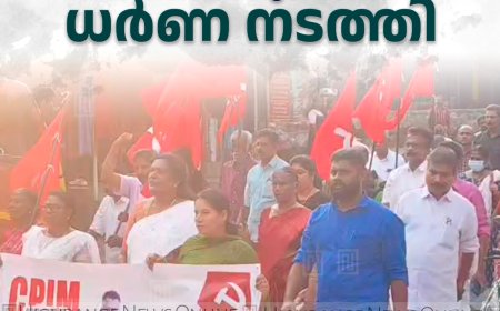 സിപിഐ എം കഞ്ഞിക്കുഴിയില്‍ ധര്‍ണ നടത്തി 
