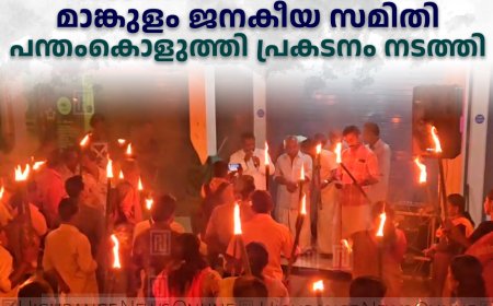 ആലുവ-മൂന്നാര്‍ രാജപാത വിഷയത്തില്‍ മാങ്കുളം ജനകീയ  സമിതി പന്തംകൊളുത്തി പ്രകടനം നടത്തി 
