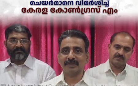 മാലിന്യസംസ്‌കരണ പ്ലാന്റ്: കട്ടപ്പന നഗരസഭ വൈസ് ചെയര്‍മാനെ വിമര്‍ശിച്ച് കേരള കോണ്‍ഗ്രസ് എം