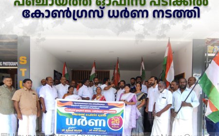 ഇരട്ടയാര്‍ പഞ്ചായത്ത് ഓഫീസ് പടിക്കല്‍ കോണ്‍ഗ്രസ് ധര്‍ണ നടത്തി 