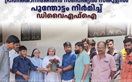 ലഹരി വേണ്ട പൂന്തോട്ടങ്ങള്‍ നിര്‍മിക്കാം അണക്കര പ്രതീക്ഷാനികേതന്‍ സ്‌പെഷ്യല്‍ സ്‌കൂളില്‍ പൂന്തോട്ടം നിര്‍മിച്ച് ഡിവൈഎഫ്‌ഐ  