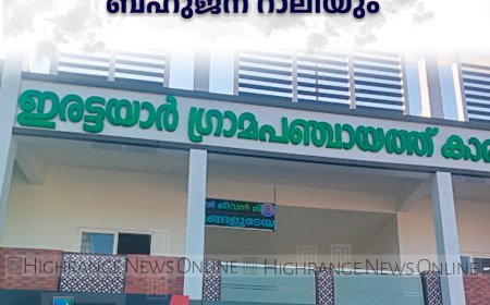 ഇരട്ടയാര്‍ പഞ്ചായത്തില്‍ സമ്പൂര്‍ണ മാലിന്യമുക്ത പ്രഖ്യാപനവും ബഹുജന റാലിയും 