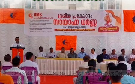 ബിഎംഎസ് കട്ടപ്പനയില്‍ ധര്‍ണ നടത്തി 