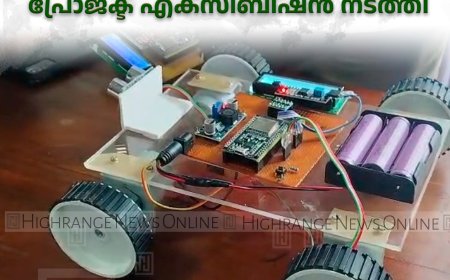 ഇടുക്കി ഗവ. എന്‍ജിനീയറിങ് കോളേജില്‍ എക്‌സൈറ്റ് പ്രോജക്ട് എക്‌സിബിഷന്‍ നടത്തി 