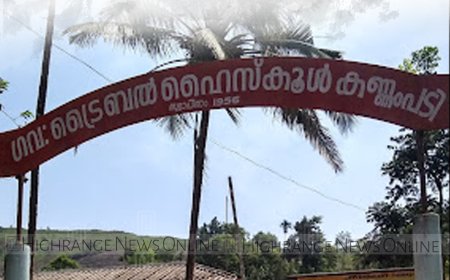 കണ്ണംപടി ഗവ. ട്രൈബല്‍ സ്‌കൂള്‍ വാര്‍ഷികം 29ന് 