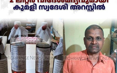  വില്‍പ്പനയ്ക്കായി സൂക്ഷിച്ച 2 ലിറ്റര്‍ വിദേശമദ്യവുമായി കുമളി സ്വദേശി അറസ്റ്റില്‍