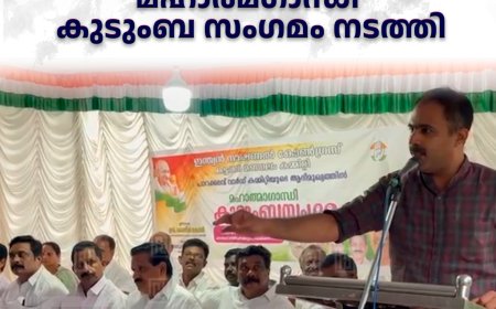  കോണ്‍ഗ്രസ് പാറക്കടവ് വാര്‍ഡ് കമ്മിറ്റി മഹാത്മഗാന്ധി കുടുംബ സംഗമം നടത്തി 