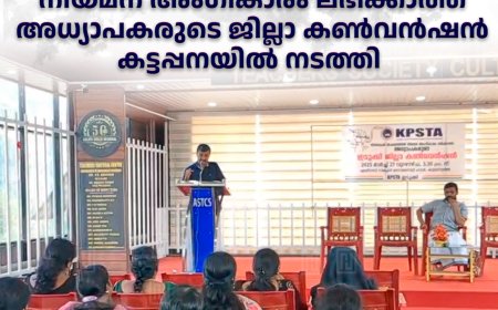 ഭിന്നശേഷി വിഷയം: നിയമന അംഗീകാരം ലഭിക്കാത്ത അധ്യാപകരുടെ ജില്ലാ കണ്‍വന്‍ഷന്‍ കട്ടപ്പനയില്‍ നടത്തി 
