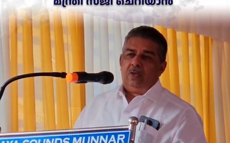 ദേവികുളത്ത് അക്വാ പാര്‍ക്കും ഹാച്ച്വറിയും നിര്‍മിക്കും: മന്ത്രി സജി ചെറിയാന്‍