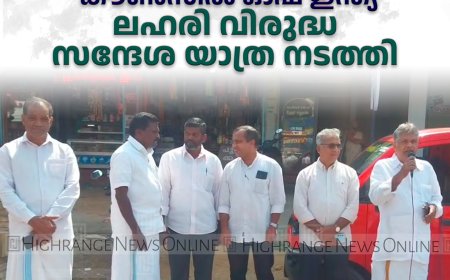 പെന്തക്കോസ്ത് കൗണ്‍സില്‍ ഓഫ് ഇന്ത്യ ലഹരി വിരുദ്ധ സന്ദേശ യാത്ര നടത്തി 