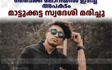 പാലാ മുത്തോലിയില്‍ ബൈക്ക് ലോറിയില്‍ ഇടിച്ച് അപകടം: മാട്ടുക്കട്ട  സ്വദേശി മരിച്ചു