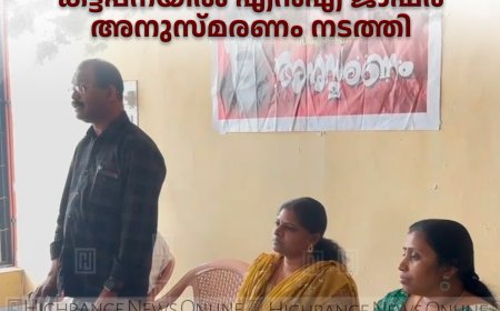 പിഎസ്‌സി എംപ്ലോയീസ് യൂണിയന്‍ കട്ടപ്പനയില്‍ എന്‍എ ജാഫര്‍ അനുസ്മരണം നടത്തി