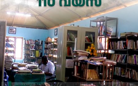  ജില്ലയിലെ ആദ്യ വായനശാലയ്ക്ക് 110 വയസ് 