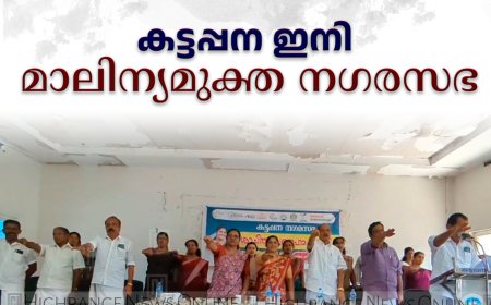 കട്ടപ്പന ഇനി മാലിന്യമുക്ത നഗരസഭ