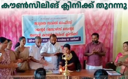 കാമാക്ഷി പഞ്ചായത്ത് 'തണല്‍' കൗണ്‍സിലിങ് ക്ലിനിക്ക് തുറന്നു