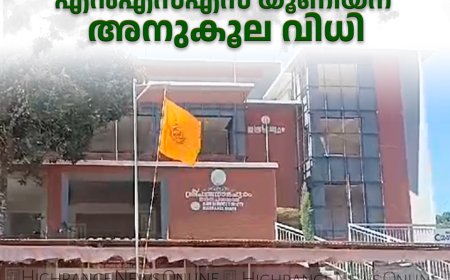 കരയോഗം തെരഞ്ഞെടുപ്പ്: ഹൈറേഞ്ച് എന്‍എസ്എസ് യൂണിയന് അനുകൂല വിധി