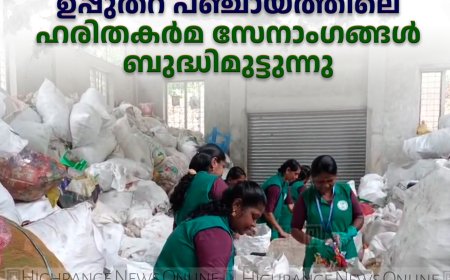 അടിസ്ഥാന സൗകര്യമില്ല: ഉപ്പുതറ പഞ്ചായത്തിലെ ഹരിതകര്‍മ സേനാംഗങ്ങള്‍ ബുദ്ധിമുട്ടുന്നു