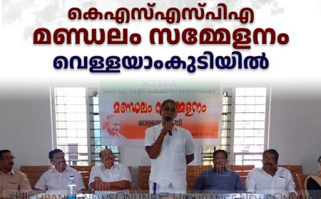 കെഎസ്എസ്പിഎ മണ്ഡലം സമ്മേളനം വെള്ളയാംകുടിയില്‍