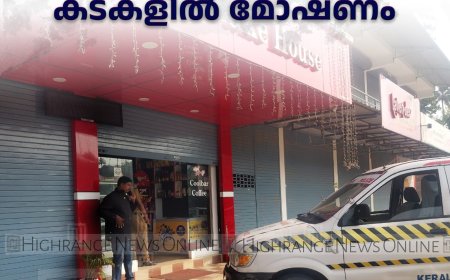 ലബ്ബക്കടയിലെയും കാഞ്ചിയാർ പള്ളിക്കവലയിലേയും കടകളിൽ മോഷണം