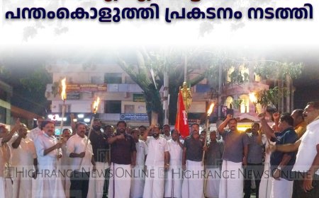 സിപിഐ എം കട്ടപ്പനയിൽ പന്തംകൊളുത്തി പ്രകടനം നടത്തി