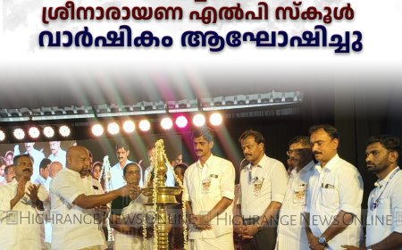 പച്ചടി ശ്രീനാരായണ എല്‍പി സ്‌കൂള്‍ വാര്‍ഷികം ആഘോഷിച്ചു