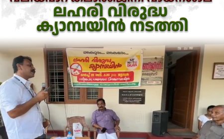 വലിയപാറ കലാരഞ്ജിനി വായനശാല ലഹരി വിരുദ്ധ ക്യാമ്പയിന്‍ നടത്തി