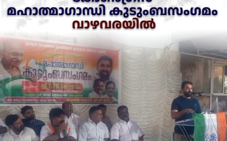 കോണ്‍ഗ്രസ് മഹാത്മാഗാന്ധി കുടുംബസംഗമം വാഴവരയില്‍