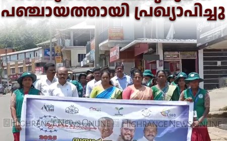 ഉപ്പുതറയെ സമ്പൂര്‍ണ മാലിന്യമുക്ത പഞ്ചായത്തായി പ്രഖ്യാപിച്ചു