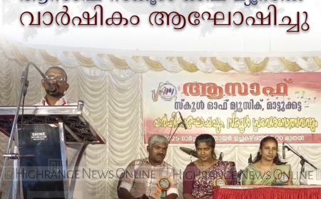 അയ്യപ്പന്‍കോവില്‍ ആസാഫ് സ്‌കൂള്‍ ഓഫ് മ്യൂസിക് വാര്‍ഷികം ആഘോഷിച്ചു