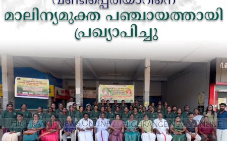 വണ്ടിപ്പെരിയാറിനെ മാലിന്യമുക്ത പഞ്ചായത്തായി പ്രഖ്യാപിച്ചു