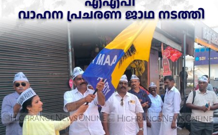 മയക്കുമരുന്നിനെതിരെ എഎപി വാഹന പ്രചരണ ജാഥ നടത്തി