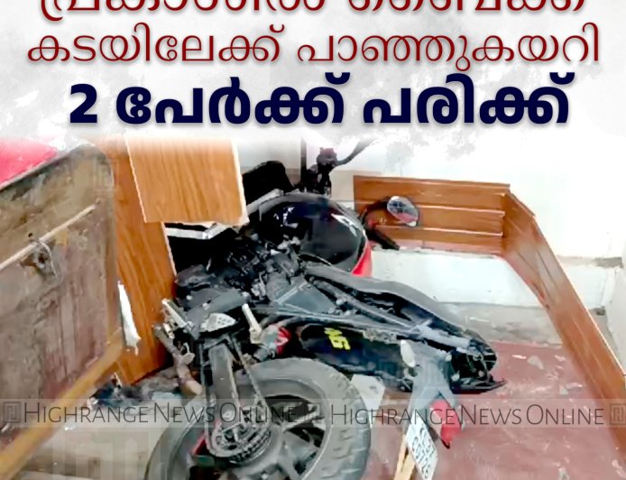പ്രകാശില്‍ ബൈക്ക് കടയിലേക്ക് പാഞ്ഞുകയറി 2 പേര്‍ക്ക് പരിക്ക്