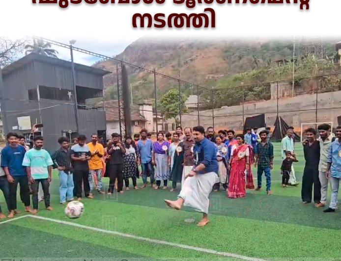 അടിമാലിയില്‍ ജില്ലാതല ട്രൈബല്‍ യൂത്ത് ഫുട്ബോള്‍ ടൂര്‍ണമെന്റ് നടത്തി