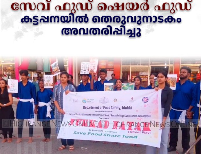  സേവ് ഫുഡ് ഷെയര്‍ ഫുഡ്  കട്ടപ്പനയില്‍ തെരുവുനാടകം അവതരിപ്പിച്ചു