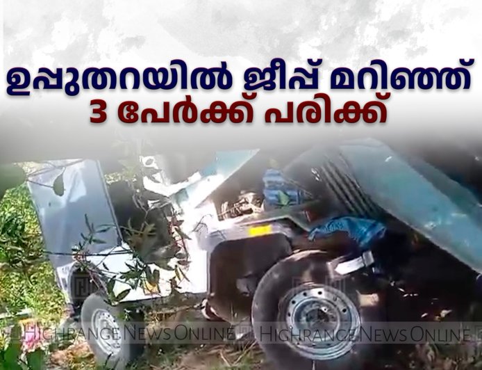  ഉപ്പുതറയില്‍ ജീപ്പ് മറിഞ്ഞ് 3 പേര്‍ക്ക് പരിക്ക് 