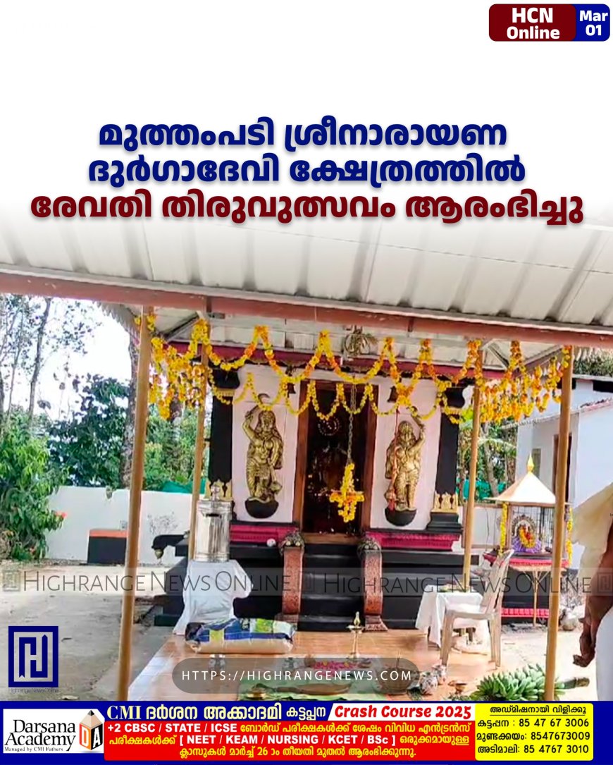 മുത്തംപടി ശ്രീനാരായണ ദുര്ഗാദേവി ക്ഷേത്രത്തില് രേവതി തിരുവുത്സവം ആരംഭിച്ചു