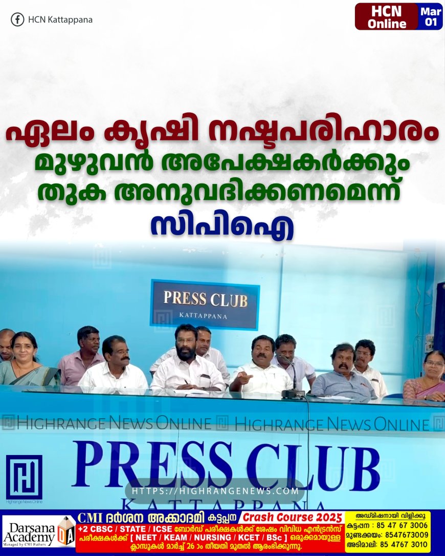 ഏലം കൃഷി നഷ്ടപരിഹാരം: മുഴുവന് അപേക്ഷകര്ക്കും തുക അനുവദിക്കണമെന്ന് സിപിഐ
