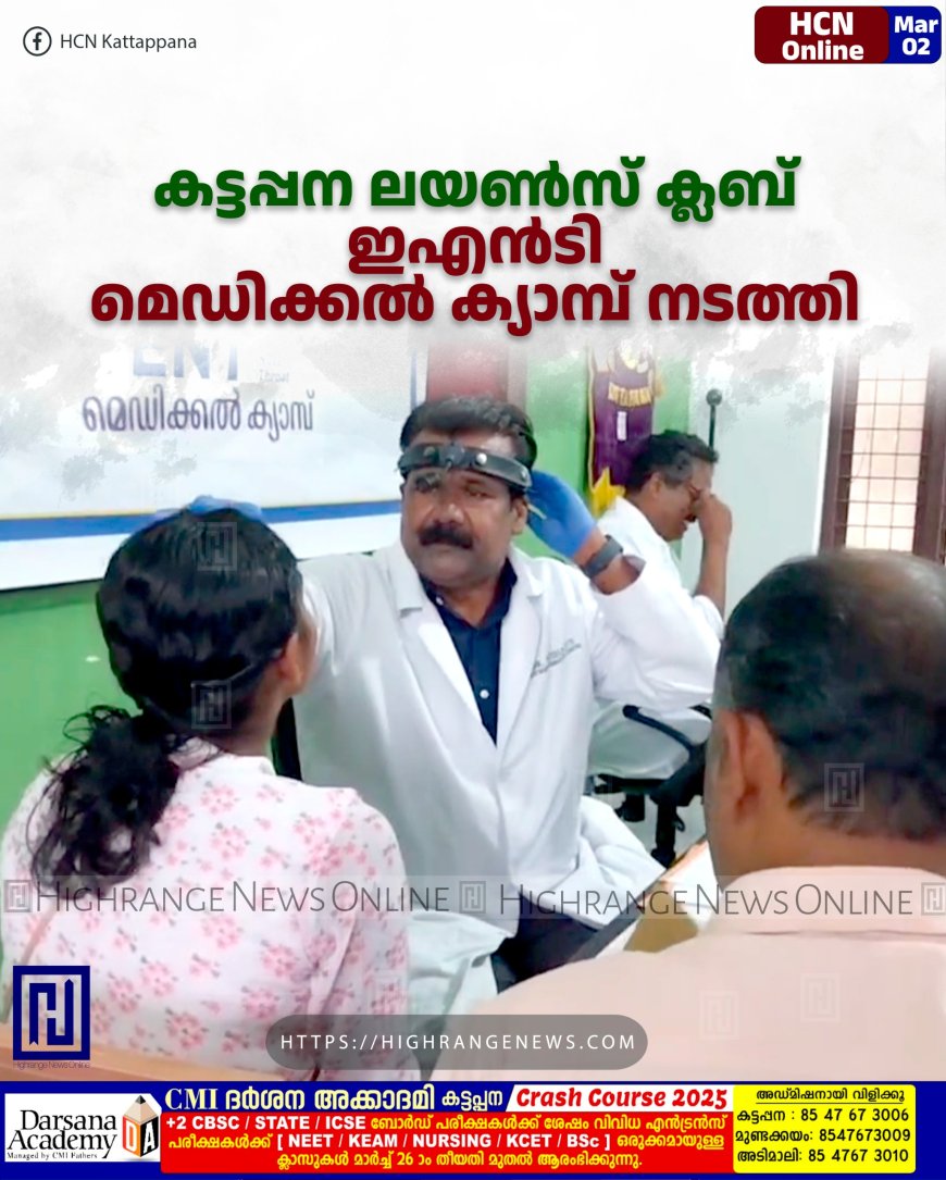കട്ടപ്പന ലയണ്സ് ക്ലബ് ഇഎന്ടി മെഡിക്കല് ക്യാമ്പ് നടത്തി