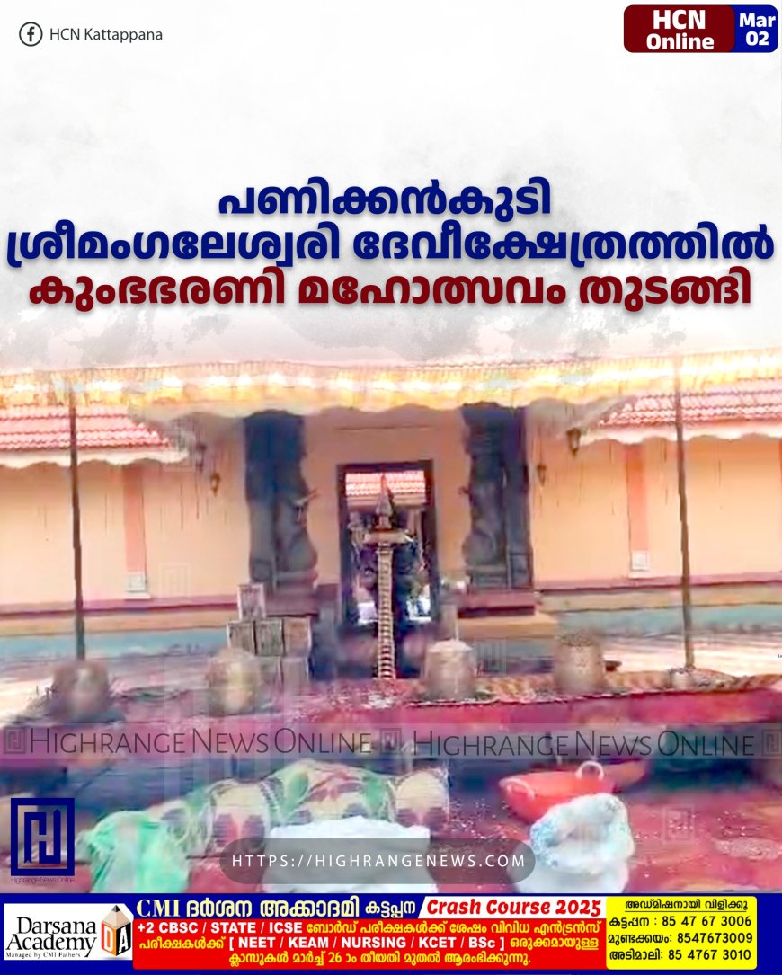 പണിക്കന്കുടി ശ്രീമംഗലേശ്വരി ദേവീക്ഷേത്രത്തില് കുംഭഭരണി മഹോത്സവം തുടങ്ങി