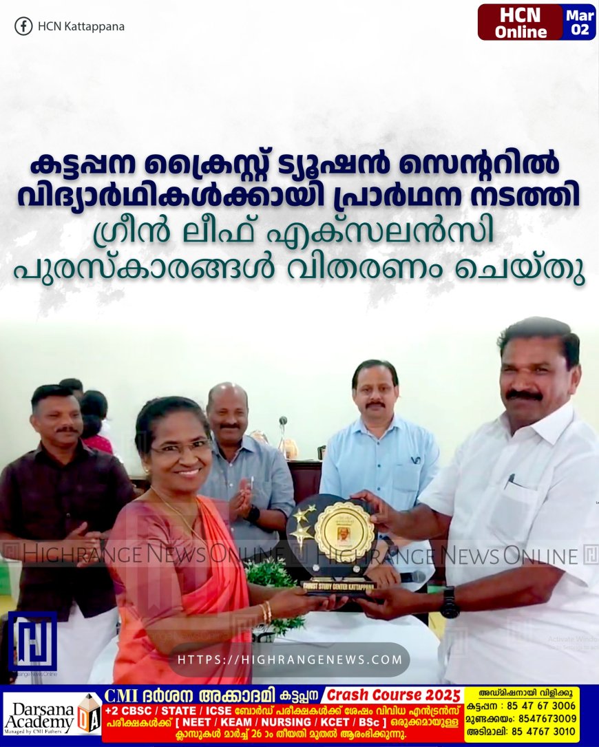 കട്ടപ്പന ക്രൈസ്റ്റ് ടൂഷന്‍ സെന്ററില്‍ വിദ്യാര്‍ഥികള്‍ക്കായി പ്രാര്‍ഥന നടത്തി: ഗ്രീന്‍ ലീഫ് എക്‌സലന്‍സി പുരസ്‌കാരങ്ങള്‍ വിതരണം ചെയ്തു