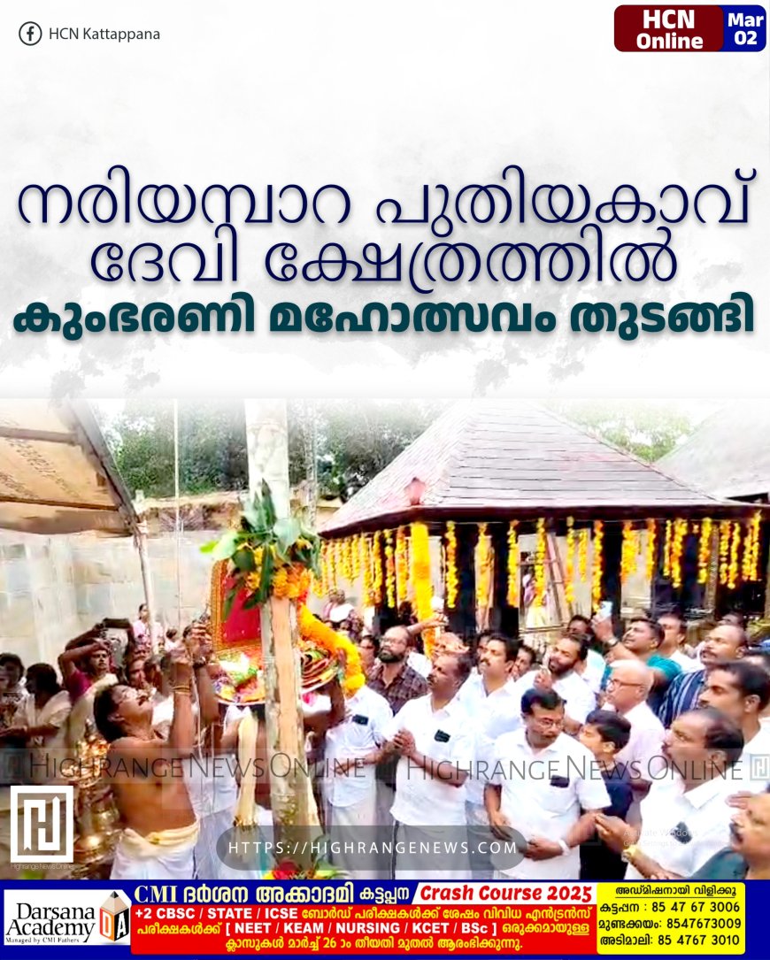 നരിയമ്പാറ പുതിയകാവ് ദേവി ക്ഷേത്രത്തില് കുംഭരണി മഹോത്സവം തുടങ്ങി
