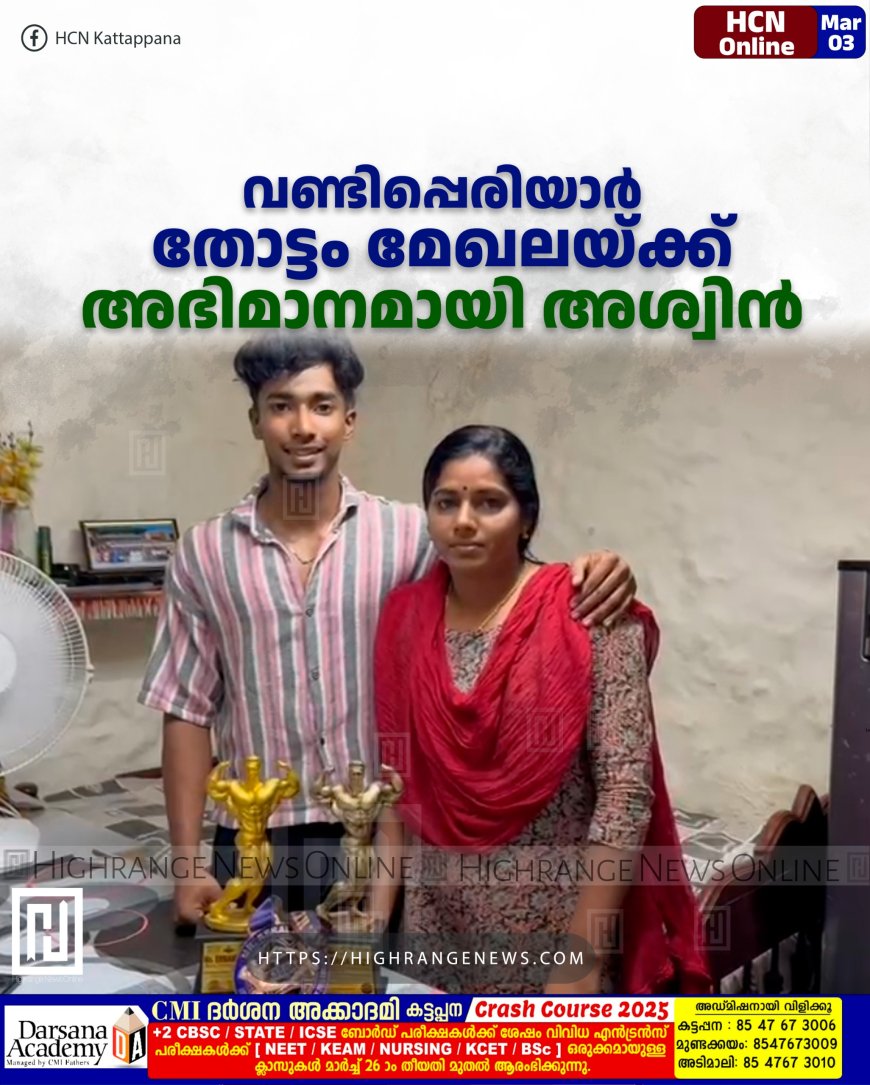 വണ്ടിപ്പെരിയാര്‍ തോട്ടം മേഖലയ്ക്ക് അഭിമാനമായി അശ്വിന്‍